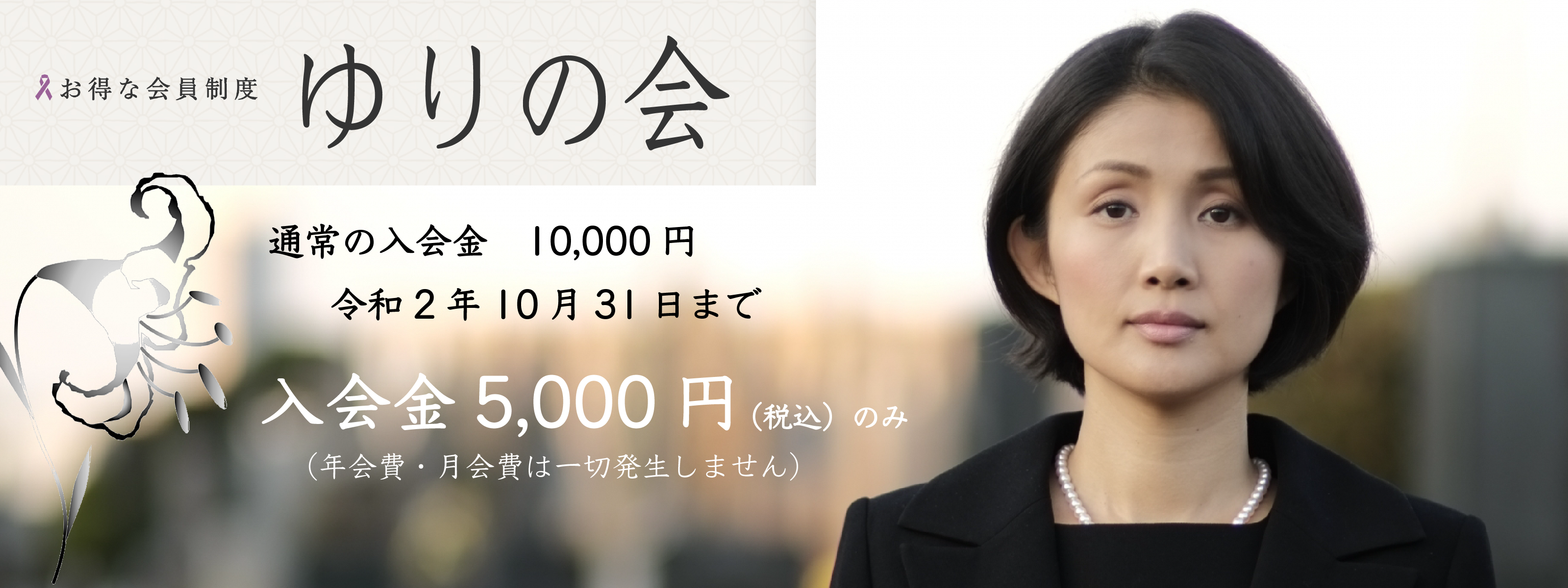 ゆり の 会